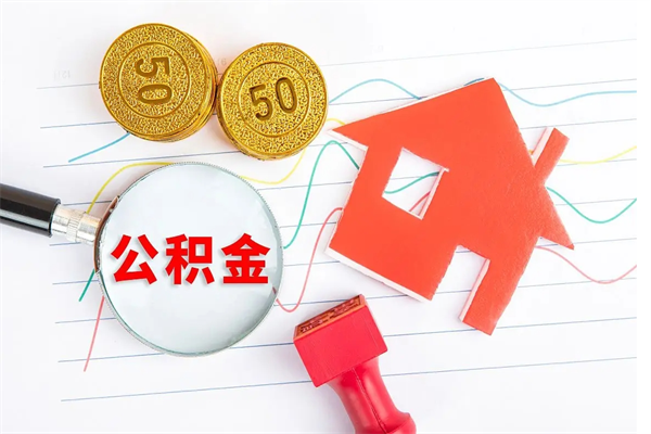 武穴公积金几天可以取出来（住房公积金几天能取出来）