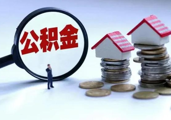 武穴洪泽公积金提取要什么手续（洪泽住房公积金提取）