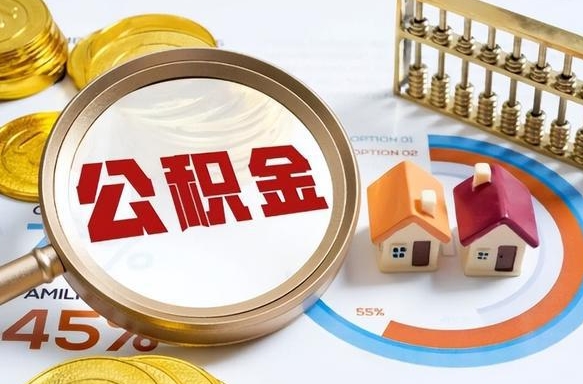 武穴个人公积金提取（2021住房公积金个人怎么提取）