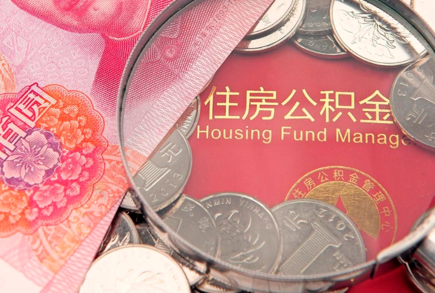 武穴公积金可以提取出来自己花吗（住房公积金可以提出来花吗）